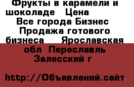 Фрукты в карамели и шоколаде › Цена ­ 50 000 - Все города Бизнес » Продажа готового бизнеса   . Ярославская обл.,Переславль-Залесский г.
